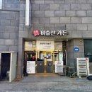 숯불가든비슬산 이미지