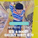 펀키즈 유치원 | 경기도 용인 허니펀 키즈카페 둥이들과 평일에 이용한 후기!