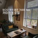 다락방 친구들 | 칭다오 위치 좋은 가성비 숙소 카이위에 호텔 다락방 후기