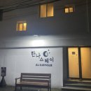 한나스테이 네이버블로그