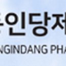 동인당제약(주) 이미지
