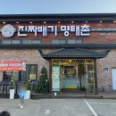진짜배기 명태촌 화성안녕점 이미지