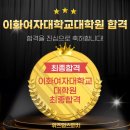 이화여자대학교 교육대학원 | [대전면접/대전대학원면접]이화여자대학교 대학원 합격 사례 후기 (학업계획서 + 면접 코칭 결과)