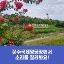 문수국제양궁장(평일,동절기) | [블로그 기자] 문수국제양궁장에서 소리를 질러봐요!