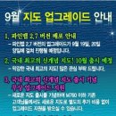 [안내] 9월 지도 업그레이드 관련 안내 이미지