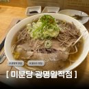 일직 | 광명역 쌀국수 맛집 한그릇 뚝딱 미분당 광명일직점 후기