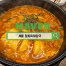 창시옥해장국 | 태릉 해장국 맛집 창시옥해장국 방문 후기
