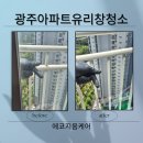 광주 북구 유리창 청소 각화휴먼파크 서희스타힐스 아파트 외부 창문 청소 후기