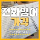 주제가 있는 기초영어 NEW | 전화영어 가격 및 비즈니스 회화 공부 과정