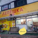 레표시카(Lepyoshka)