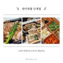 원주족발맛집 | 원주 족발 맛집 완미족발 포장후기｜집에서 제대로 즐긴 족발 한 상
