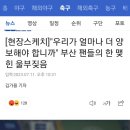 부산 축구팬의 한 맺힌 목소리. 이미지