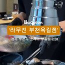 라무진 부천옥길점 이미지