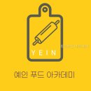 예인푸드아카데미 다양한 요리 프로그램으로 실력 쑥쑥