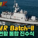 PKMR-B batch-Ⅱ 4척 진수! ◆업그레이드! 신형고속정 ◈231/232/233/235 ♡리얼웨폰K 55회 이미지