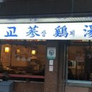 무교삼계탕 네이버블로그