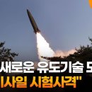 북한 "새로운 유도기술 도입한 탄도미사일 시험사격" 이미지