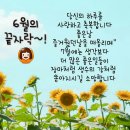 ▣[카톡세상-6월]좋은글 이미지 사진모음과 정겨운 추억의 옛노래 메들리▣ 이미지