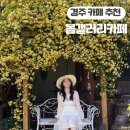 경주 목향 장미 카페 추천 봄갤러리 카페 주말 방문 후기 포토존 웨이팅