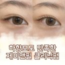 제이앤필 | 일산속눈썹펌 제이앤필 일산본점 클리닉펌 후기｜하향모도 자연스럽게