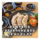 정광석항아리보쌈 | 광주 동천동 맛집 정광석항아리보쌈 동천점 가족 외식 장소 추천