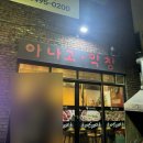 신아나고막창 - 경산시 장산로 296 | 신아나고막창