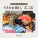 키즈아트랩 미술교습소 | 아이가 너무 좋아했던 송도키즈 미술 아지트랩 원데이클래스 후기