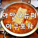 일번가슈퍼 이미지