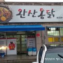 완산통닭 이미지