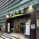 청포목장 | 역삼역 정통 숯불구이 한우 맛집 &#39;강남목장&#39;, 역삼동 직장인 회식 장소로 추천!