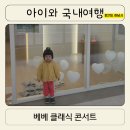 베베 클래식 콘서트 영유아 아기 동요 사운드 오브 클래식 공연 후기
