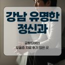 손정신과의원 | 강남 유명한 정신과 공황장애와 우울증 치료 후기 많은 곳
