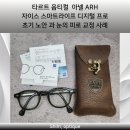 (주)에이지광학 | 타르트옵티컬 아넬헤리티지(ARH) 올리브 클리어(Olive clear) X 자이스 스마트라이프 프로 디지털 초기...