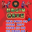 천하GYM 네이버블로그