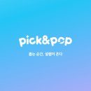 픽앤팝 가챠 배송 교환 포인트 환급 환불 온라인가챠 온라인쿠지 후기