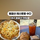 팔공산레스토랑수다 이미지