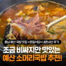 충남 예산 국밥 맛집 추천 한일식당 부모님이 좋아하는 소머리국밥 내돈내산 솔직후기