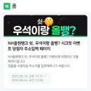 올원푸드 | [N돌핀] N돌핀 단원의 '쉿- 우석이랑 올뱅?' NH올원뱅크 시크릿 이벤트 당첨 후기!