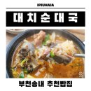 부천 송내 얼큰한 대치순대국 먹고 온 후기