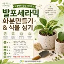 발포세라믹 화분만들기 부모교육 안내입니다 이미지