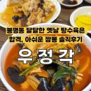 우정각 - 창원시 마산회원구 합성서9길 16 | [청주] 봉명동 달달한 옛날 탕수육은 합격, 아쉬운 짬뽕과 웨이팅의 '우정각' 솔직후기