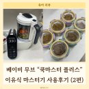 다온중기 | 초기·중기·후기 이유식까지 쭉 쓰는 이유식마스터기! "베이비무브 쿡마스터플러스" 사용 후기 2편...