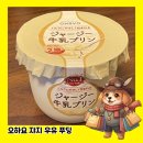 주식회사 푸딩 | 일본 편의점 간식의 끝판왕, 오하요 쟈쟈지우유 푸딩 솔직 후기