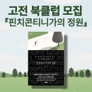 야담2 | 야담의 고전 문학 북클럽 3기 모집 : 조르조 바사니 핀치콘티니가의 정원