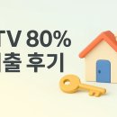 80 | LTV 80% 대출 후기 모아봤다! 실전 승인 사례 3가지 살펴보기