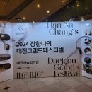 예당축사 | 2024 장한나의 그랜드 페스티벌 폐막 공연- 한국 최초 관객 출연형 뮤페