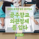 의관 | [살아숨쉬는 향교·서원] 선비의 품격을 담은 공주향교_공주향교 의관정제를 입(立)다