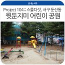 비둘기아파트내 민방위 비상급수시설 | Project 104;; 스물다섯, 서구 둔산동 윗둔지미 어린이 공원
