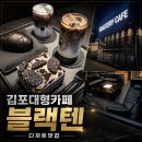 카페텐 | [김포 걸포동/카페추천] 김포대형카페 블랙텐 후기, 밤에 가니까 더 고급져 보였던 블랙 로스터리 카페