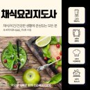 채식요리지도사 수업 16기 모집합니다